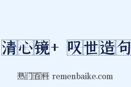 清心镜+叹世造句是什么意思的图片